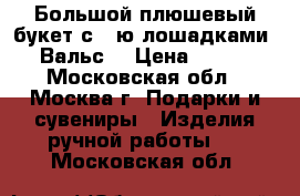 Большой плюшевый букет с 5-ю лошадками “Вальс“ › Цена ­ 700 - Московская обл., Москва г. Подарки и сувениры » Изделия ручной работы   . Московская обл.